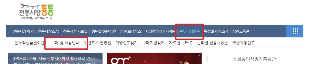 온누리상품권 구매 및 사용안내 메뉴 선택