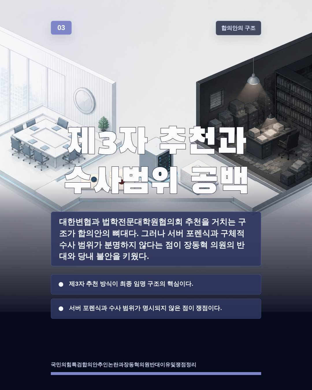 제3자 추천과 수사범위 공백