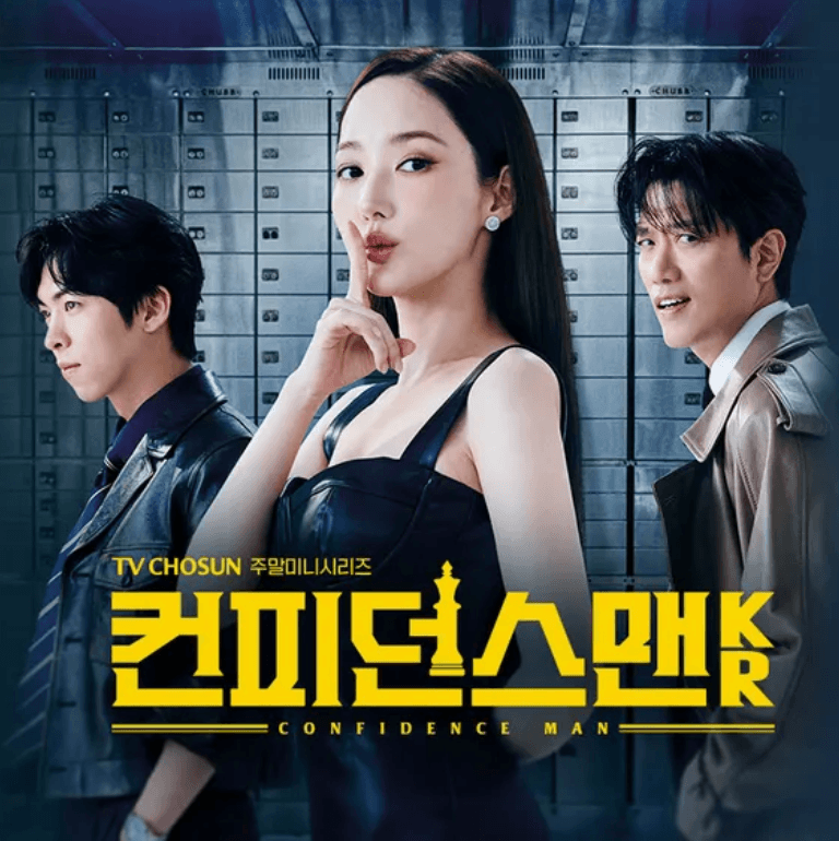 컨피던스맨KR 드라마