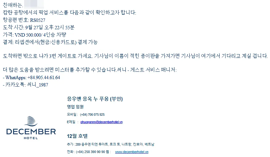 나트랑-디셈버호텔-공항픽업확정메일