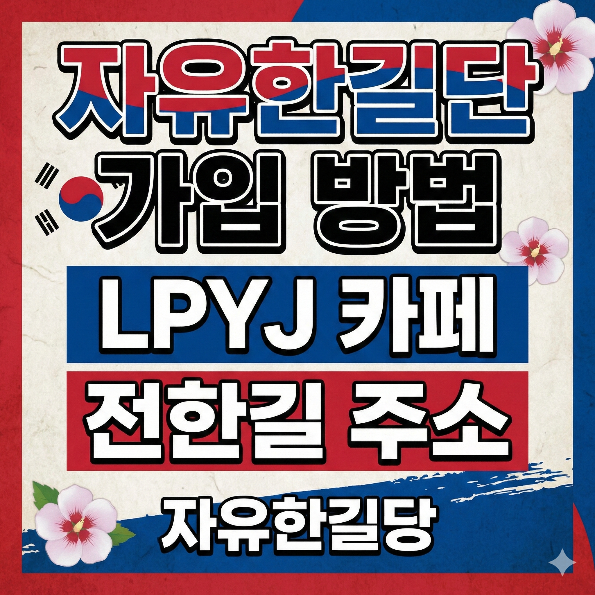 자유한길단 가입 방법 LPYJ 카페 전한길 주소 자유한길당