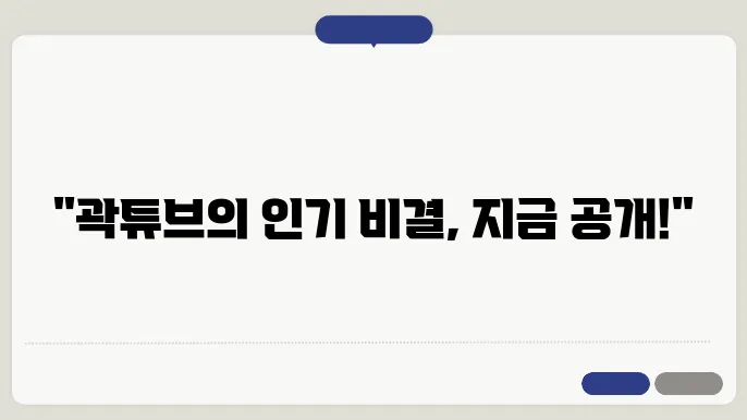 미래를 준비하는 곽튜브 이나은의 전략
