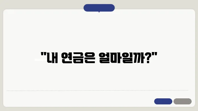 국민연금 납부액 조회 및 계산법 2가지, 간편한 방법