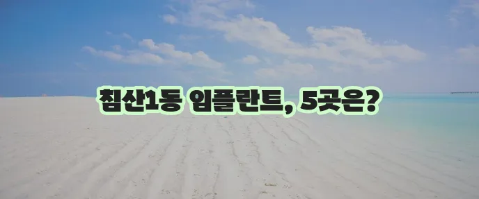 대구 북구 침산1동 임플란트 비용 저렴한 곳 TOP5는 바로 여기입니다!