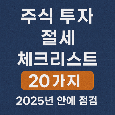 주식 투자 절세 체크리스트 20가지｜2025년 안에 점검
