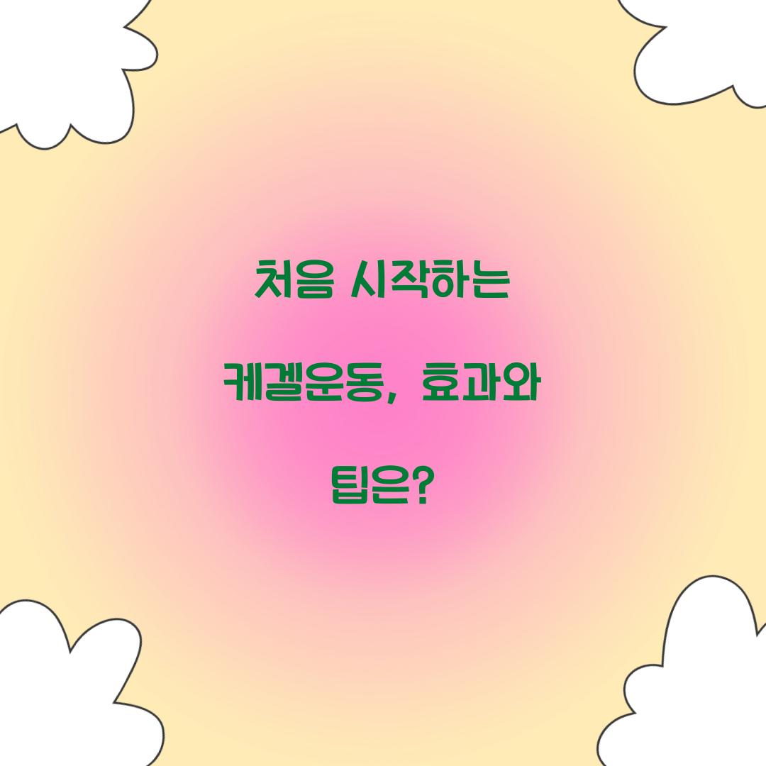 처음 시작하는 케겔운동