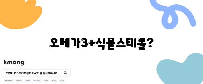 콜레스테롤 관리에 좋은 오메가3와 식물스테롤 조합 기억하세요!