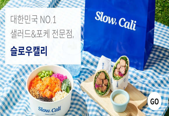 대한민국-NO.1-샐러드&포케-전문점,-슬로우캘리