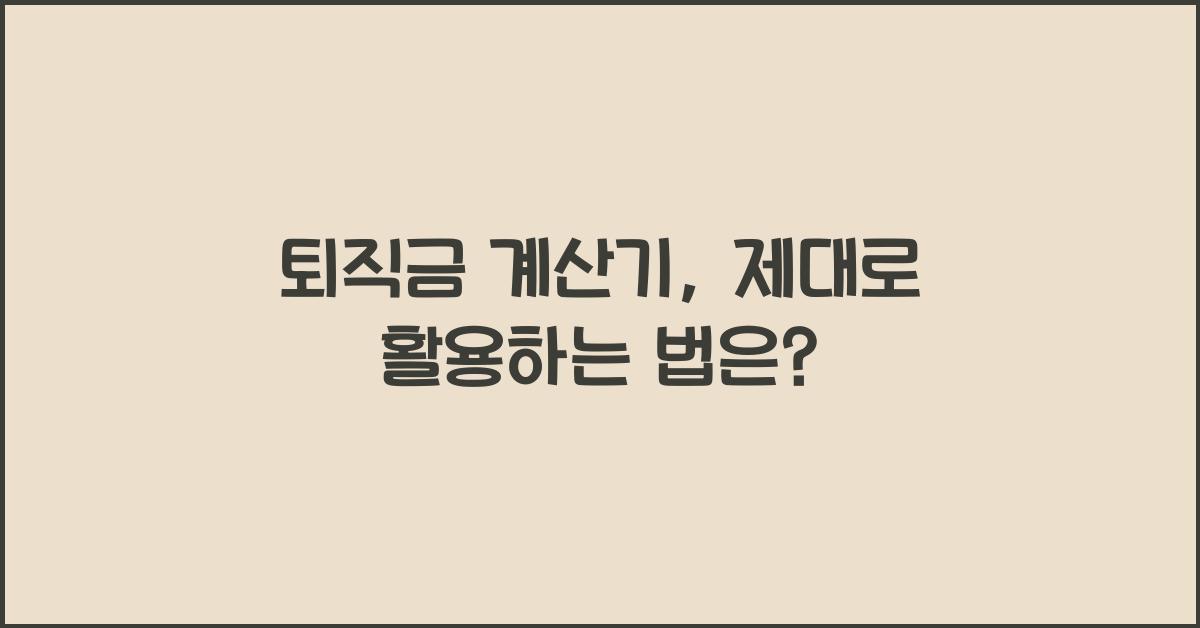 퇴직금 계산기