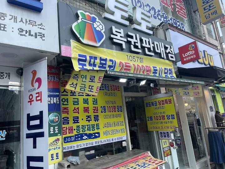 복권방 창업 조건 로또 판매점 모집 공고 2025년으로_4