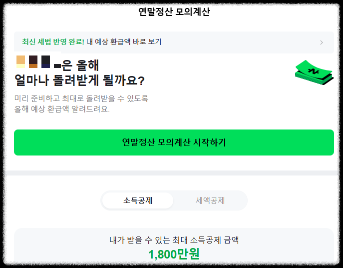 연말정산 모의계산