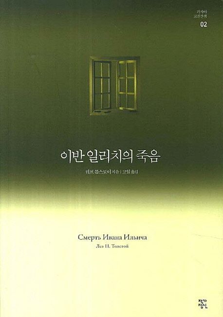 이반 일리치의 죽음