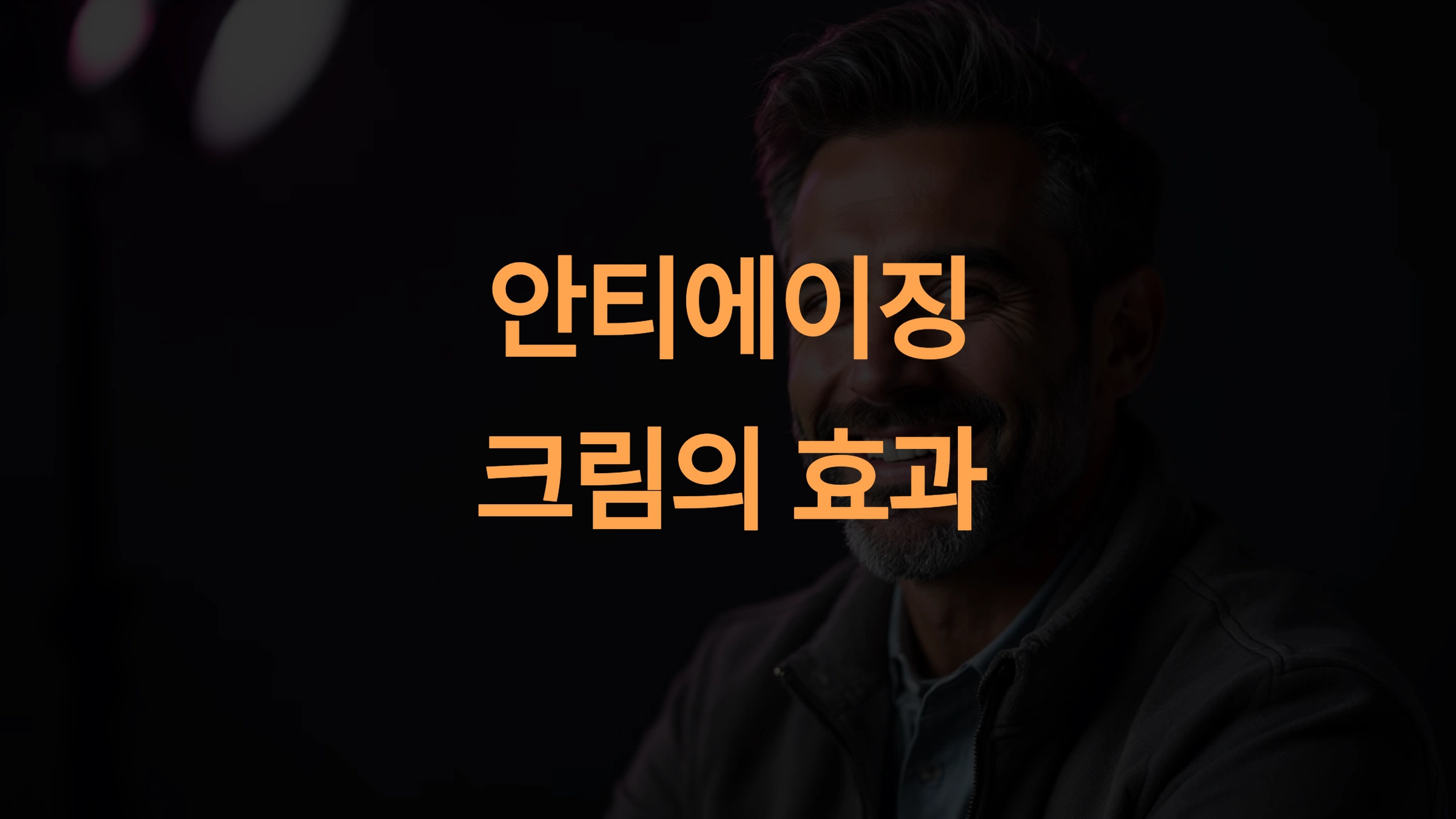 남성용 안티에이징 크림 추천: 효과, 성분, 제품 비교 완벽 가이드