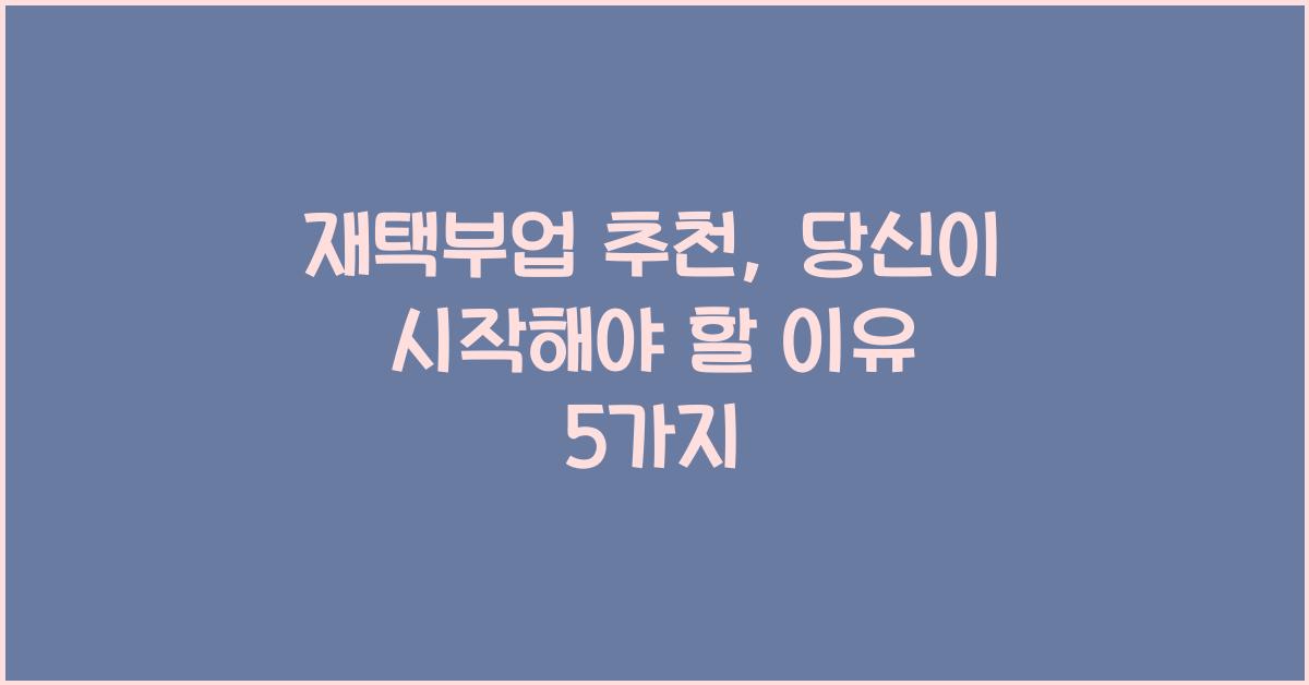 재택부업 추천  