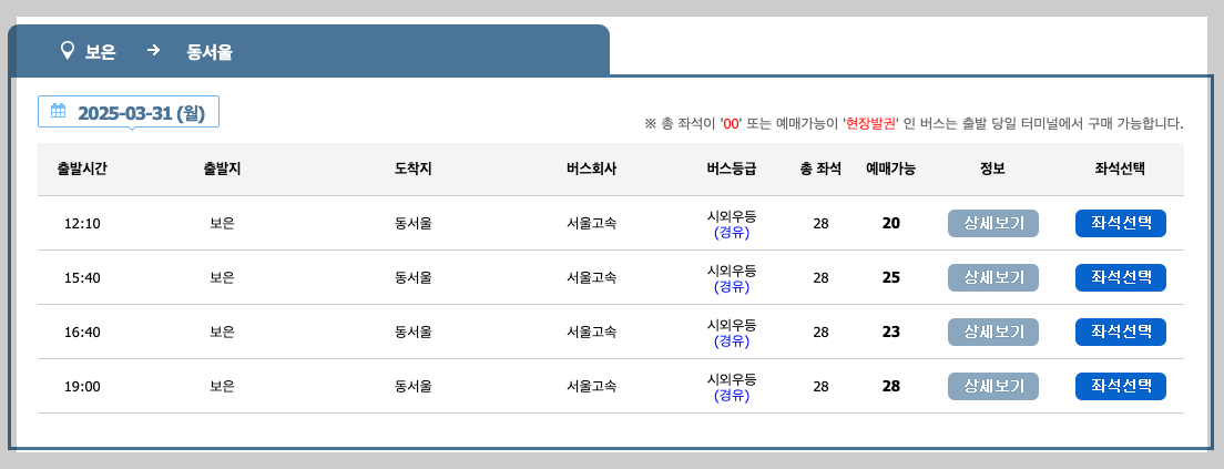 보은 시외버스터미널 시간표, 예매. 요금 등 3분 총정리