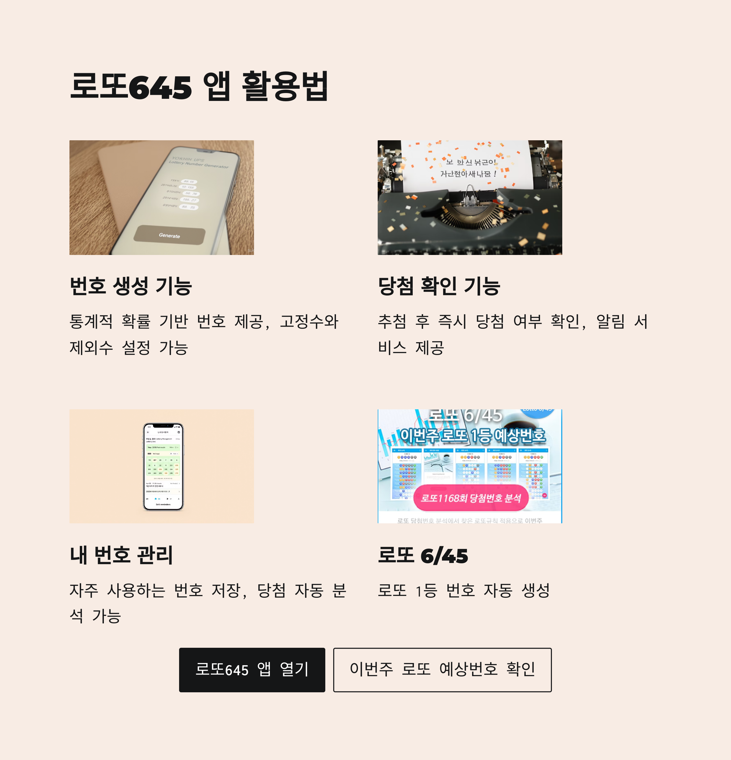 로또645 (무료) - 로또번호 당첨번호 확인, 로또645 로또번호 당첨 예상번호