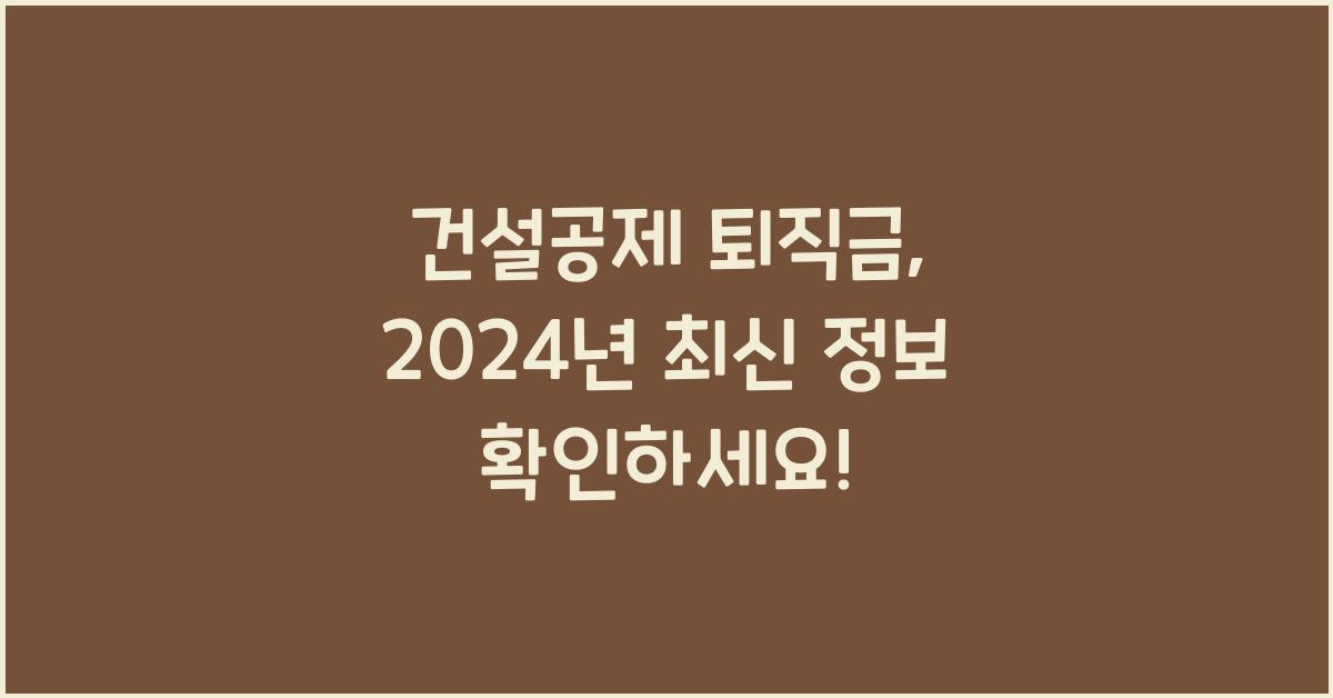 건설공제 퇴직금