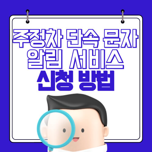 주정차 단속 문자 알림 서비스 신청하기
