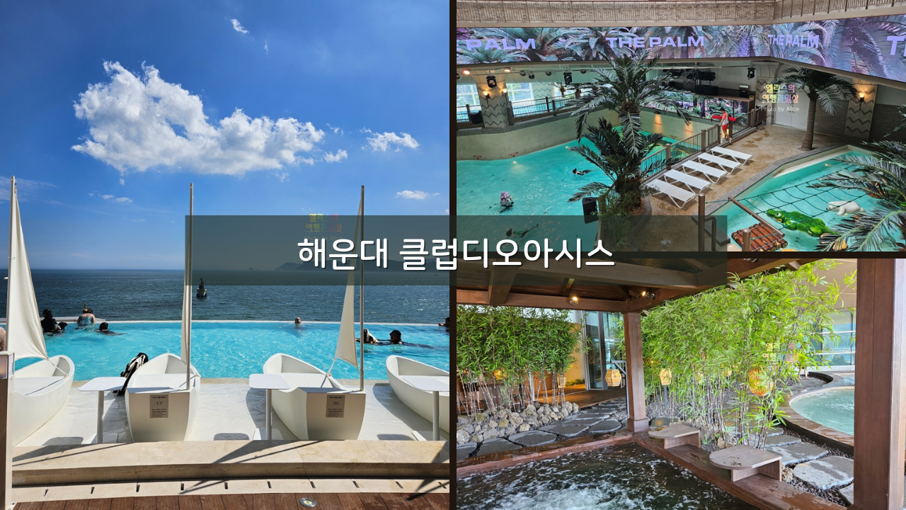 부산 해운대 클럽디오아시스 가격 후기 LCT 워터파크 인피니티풀 오션뷰
