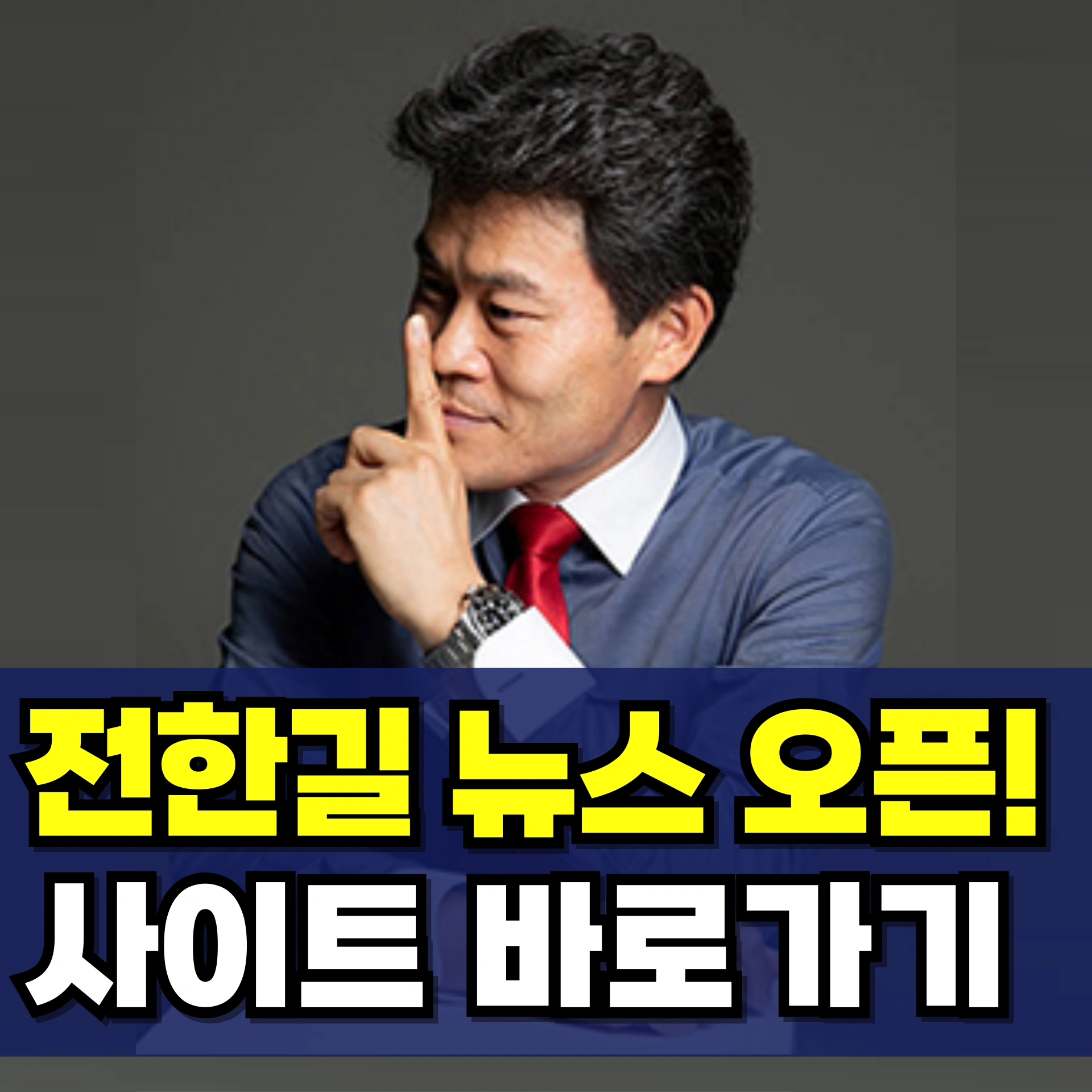 전한길-뉴스-홈페이지