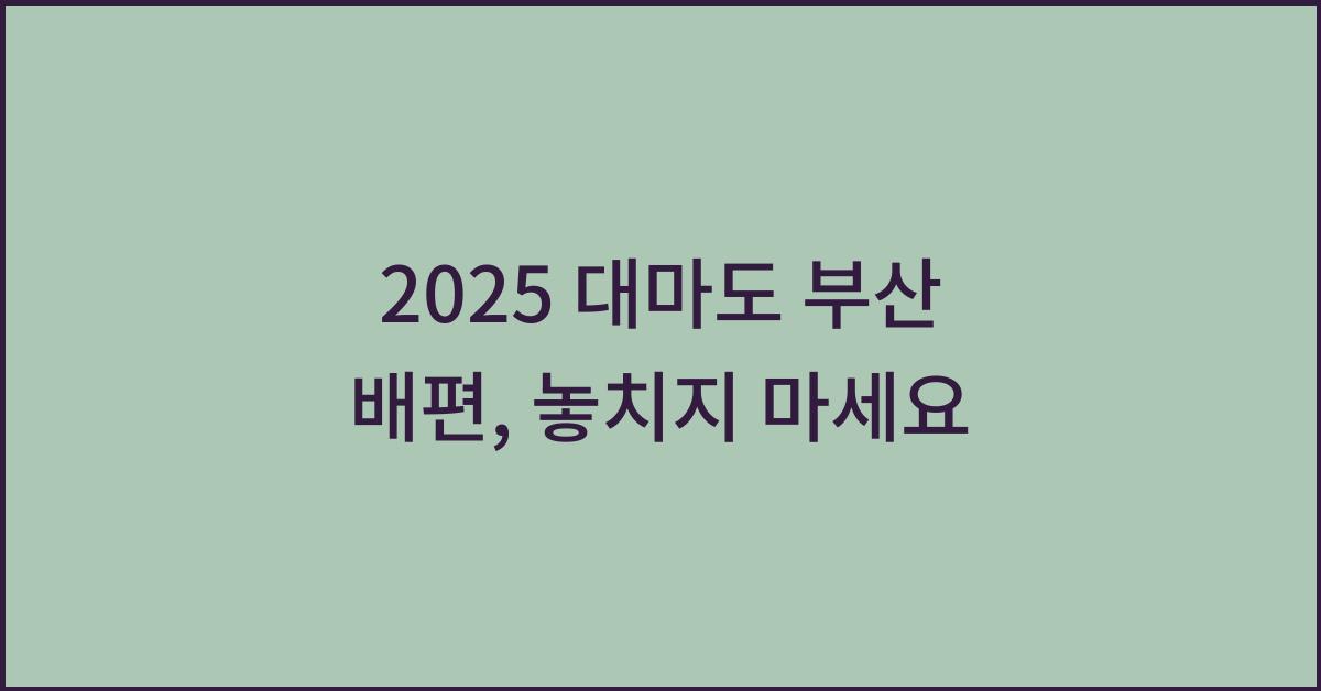 2025 대마도 부산 배편