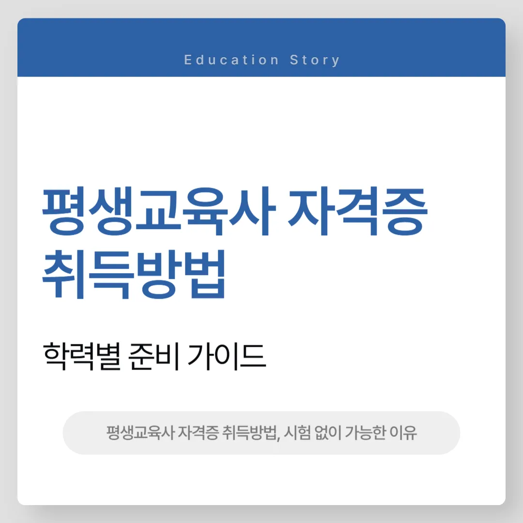 평생교육사 자격증 취득방법