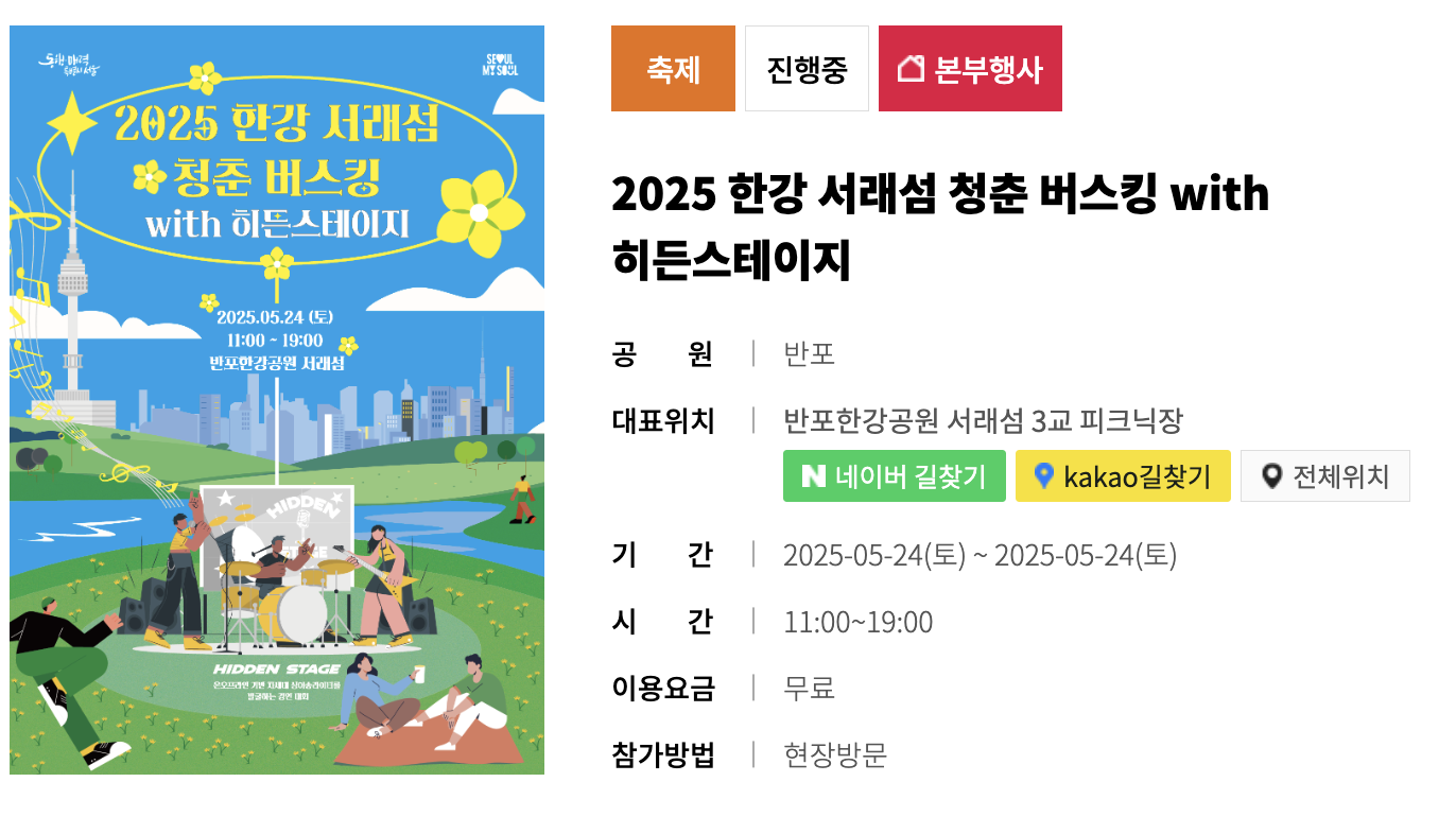 2025년 한강 서래섬 청춘 버스킹