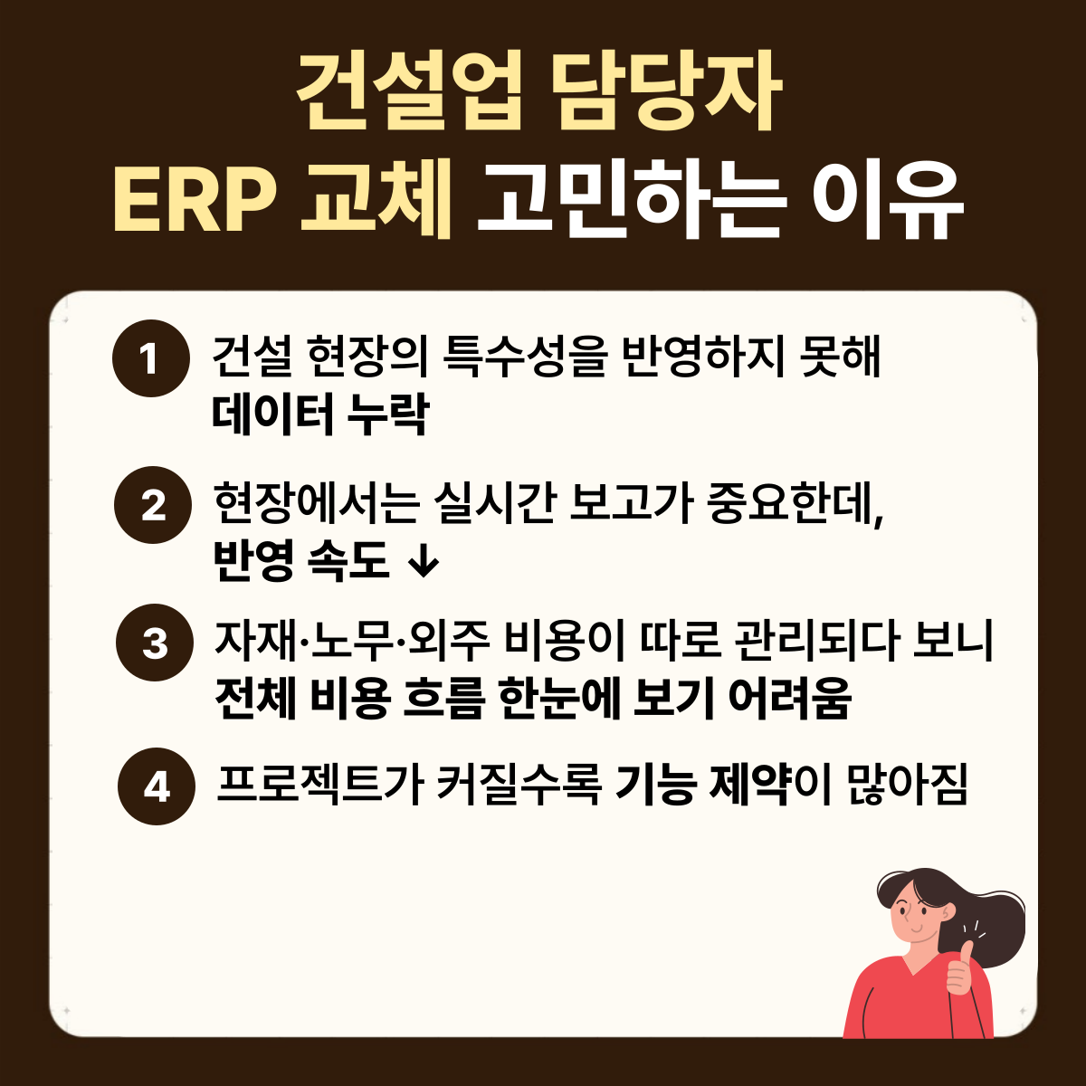 건ERP 교체 고민하는 이유