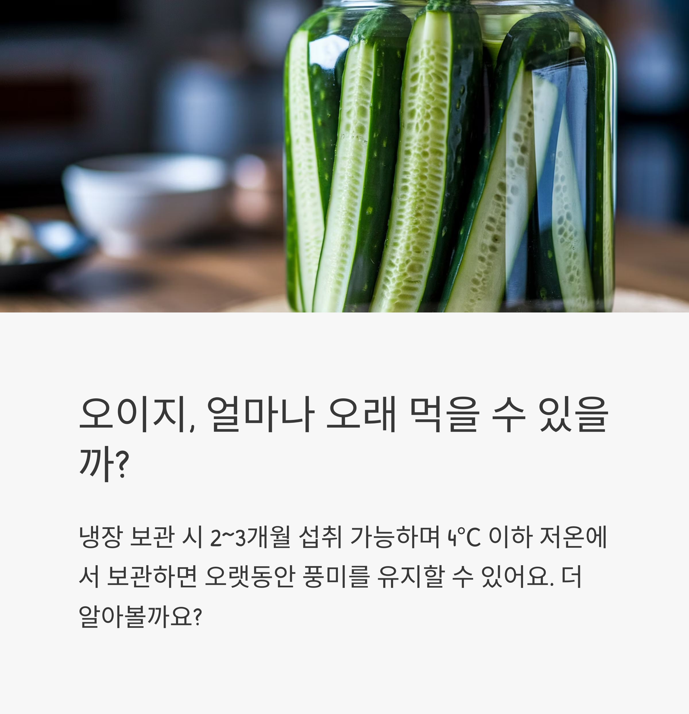 냉장고 속 오이지, 언제까지 먹을 수 있을까? 신선도 확인법 정리
