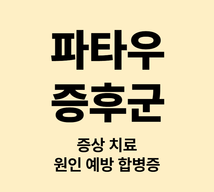 선천성 기형과 발달지연 증상 파타우증후군 치료