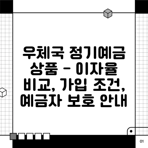 우체국 정기예금 상품 - 이자율 비교, 가입 조건, 예금자 보호 안내