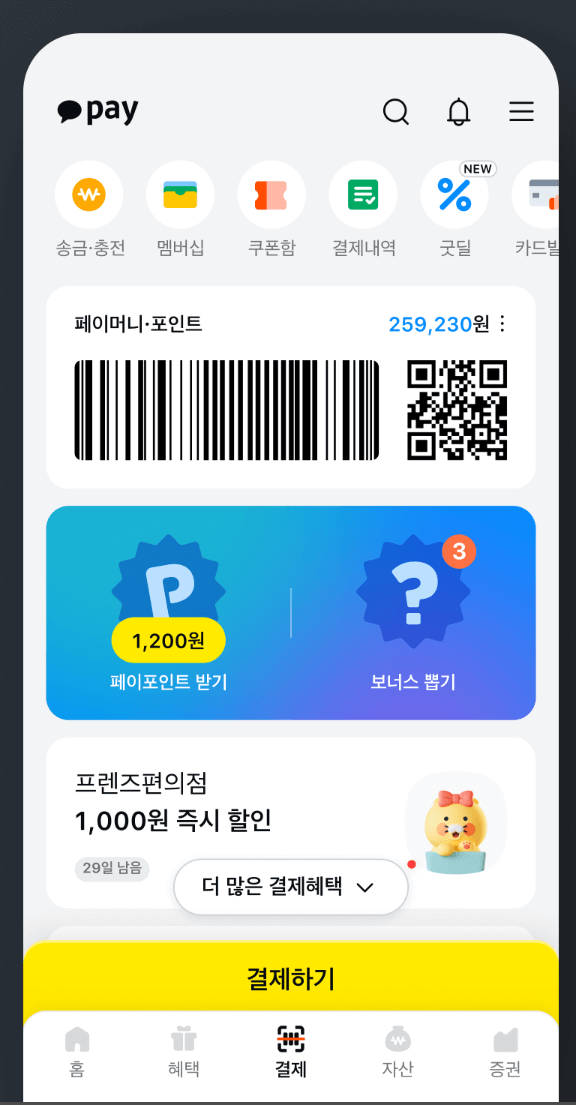카카오페이 충전 방법