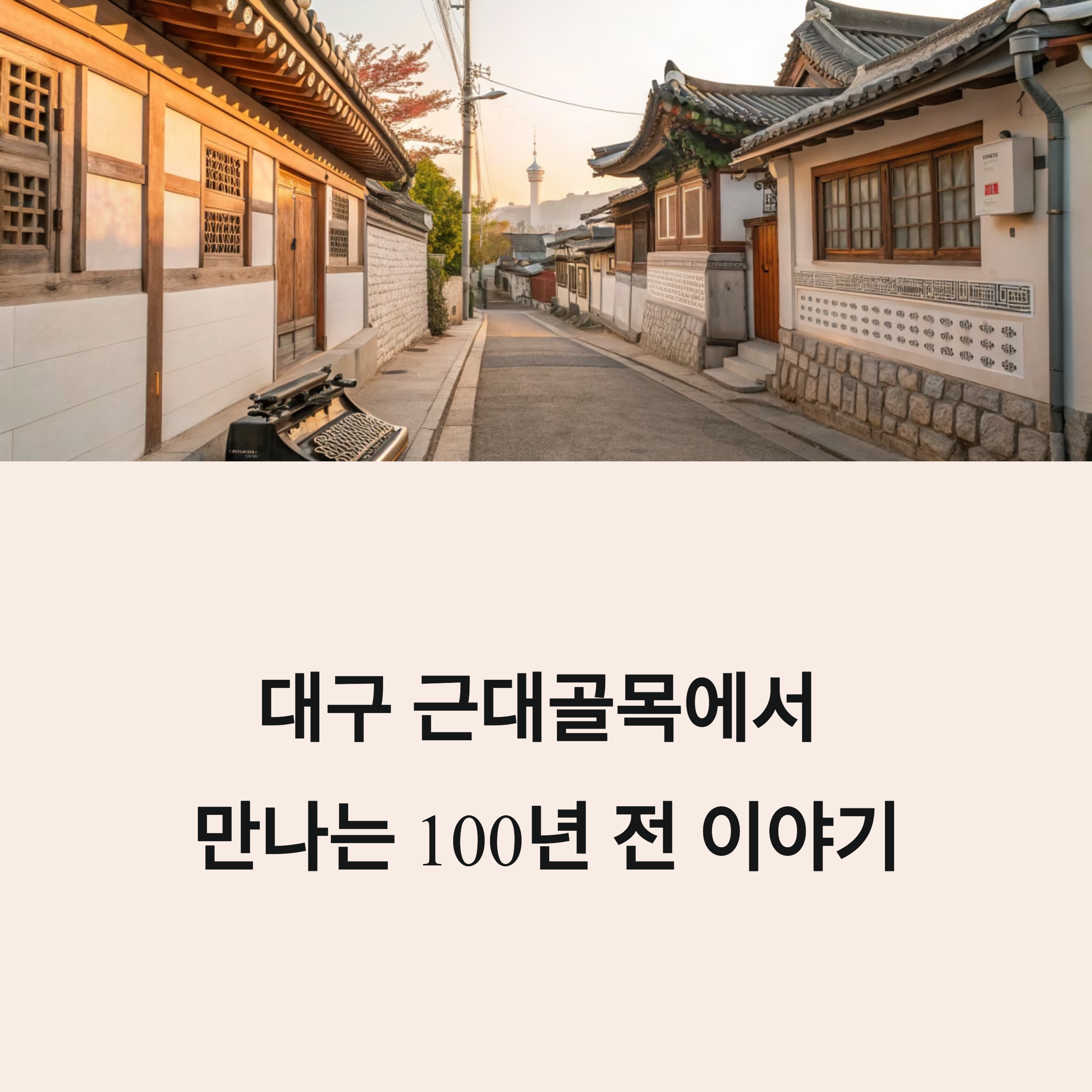 투어에서 만난 시간의 흔적