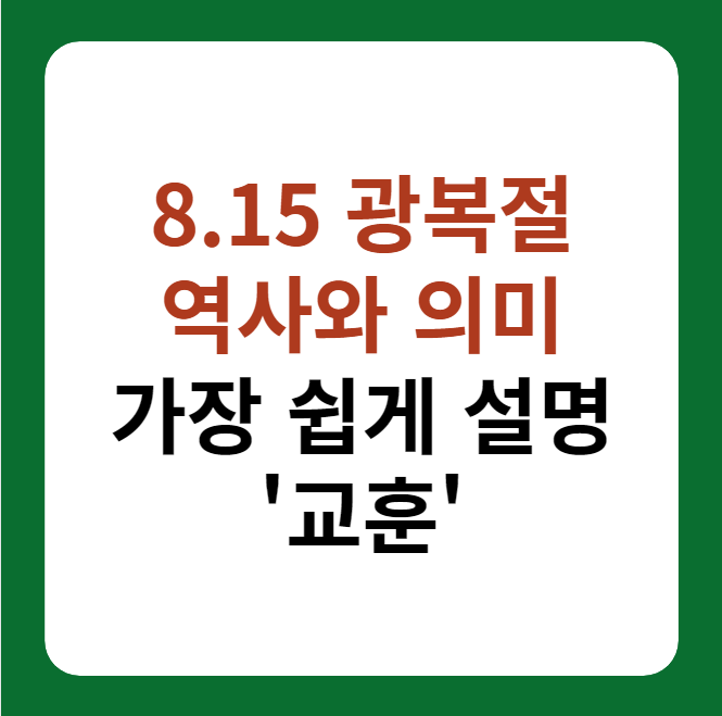 8.15 광복절 역사와 의미, 교훈 설명 이미지