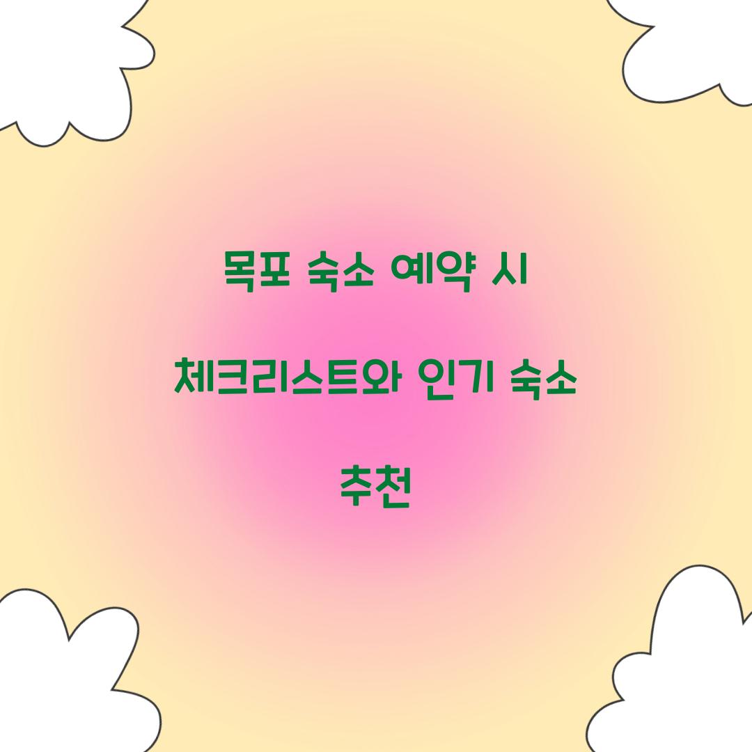 목포 숙소 예약