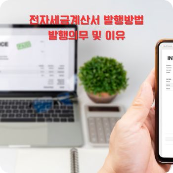 전자세금계산서 발행방법&amp;#44; 발행의무 및 이유