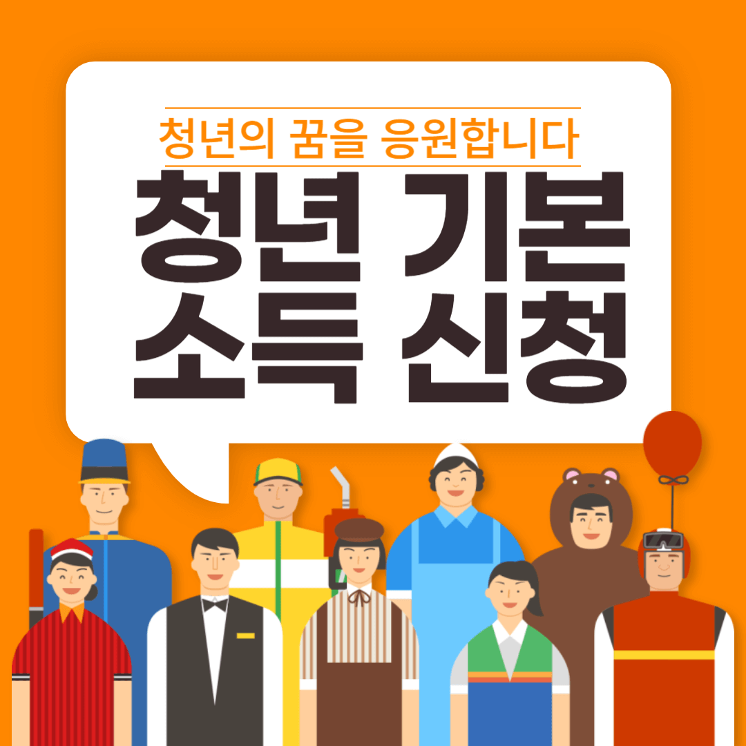 청년기본소득신청