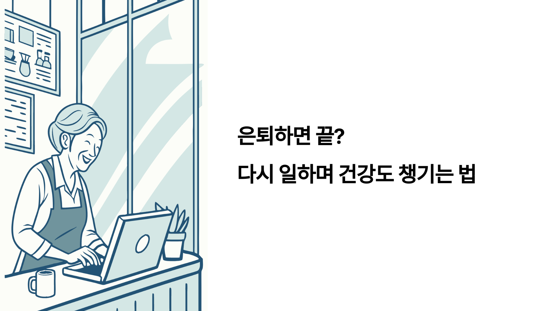 은퇴하면 끝? 다시 일하며 건강도 챙기는 법