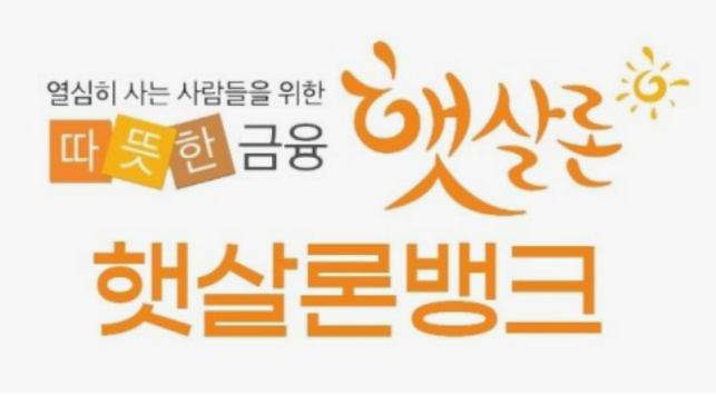 햇살론 뱅크 신청방법
