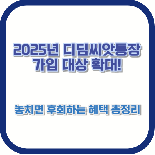 2025년 디딤씨앗통장 가입 대상 확대! 놓치면 후회하는 혜택 총정리