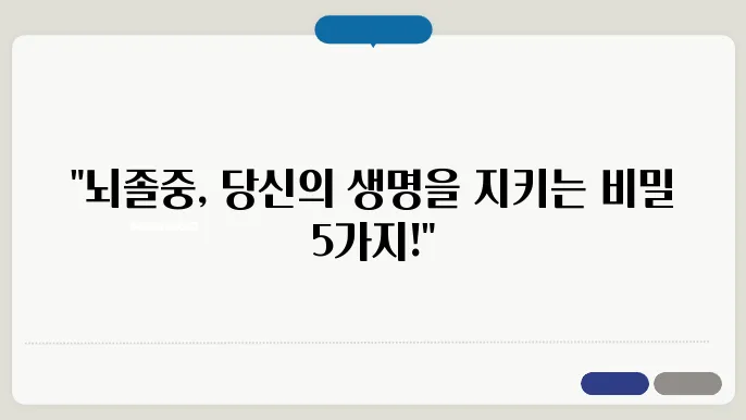 뇌졸중 전조증상 5가지 대처방법과 치료 및 예방법 총정리
