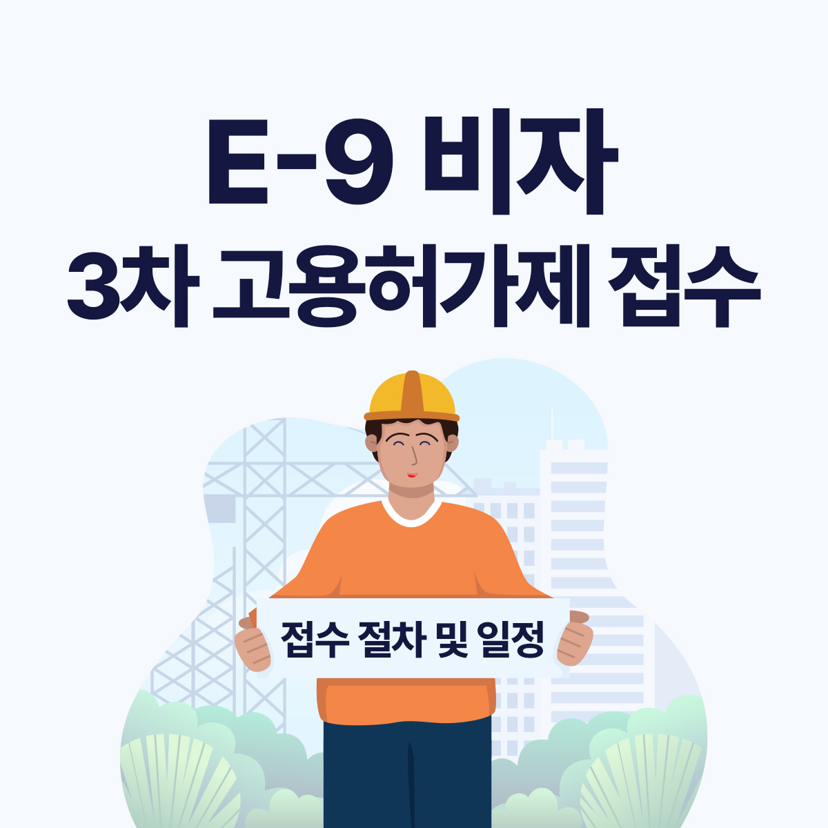 2025년 외국인근로자(E-9) 3차 고용허가제 접수 시작