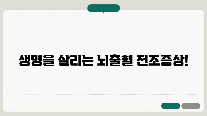 뇌출혈 전조증상