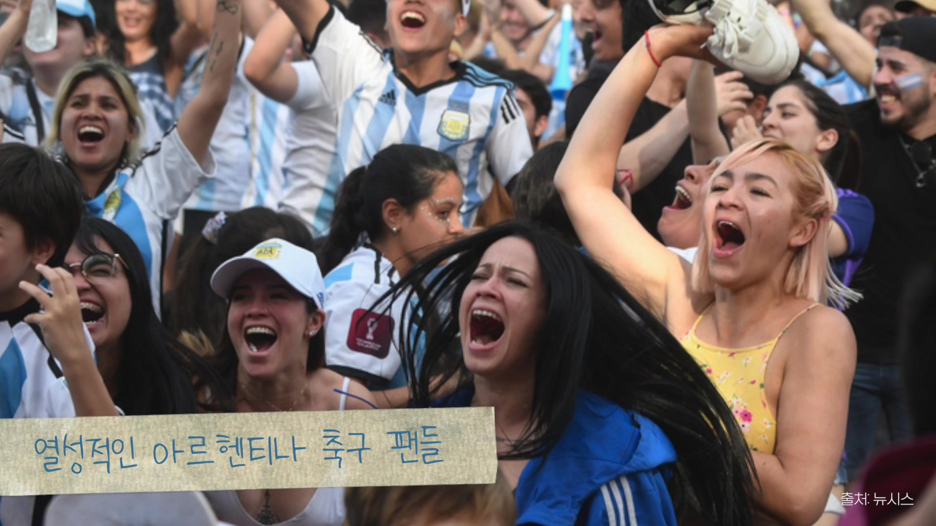열정적인 아르헨티나 축구 팬들