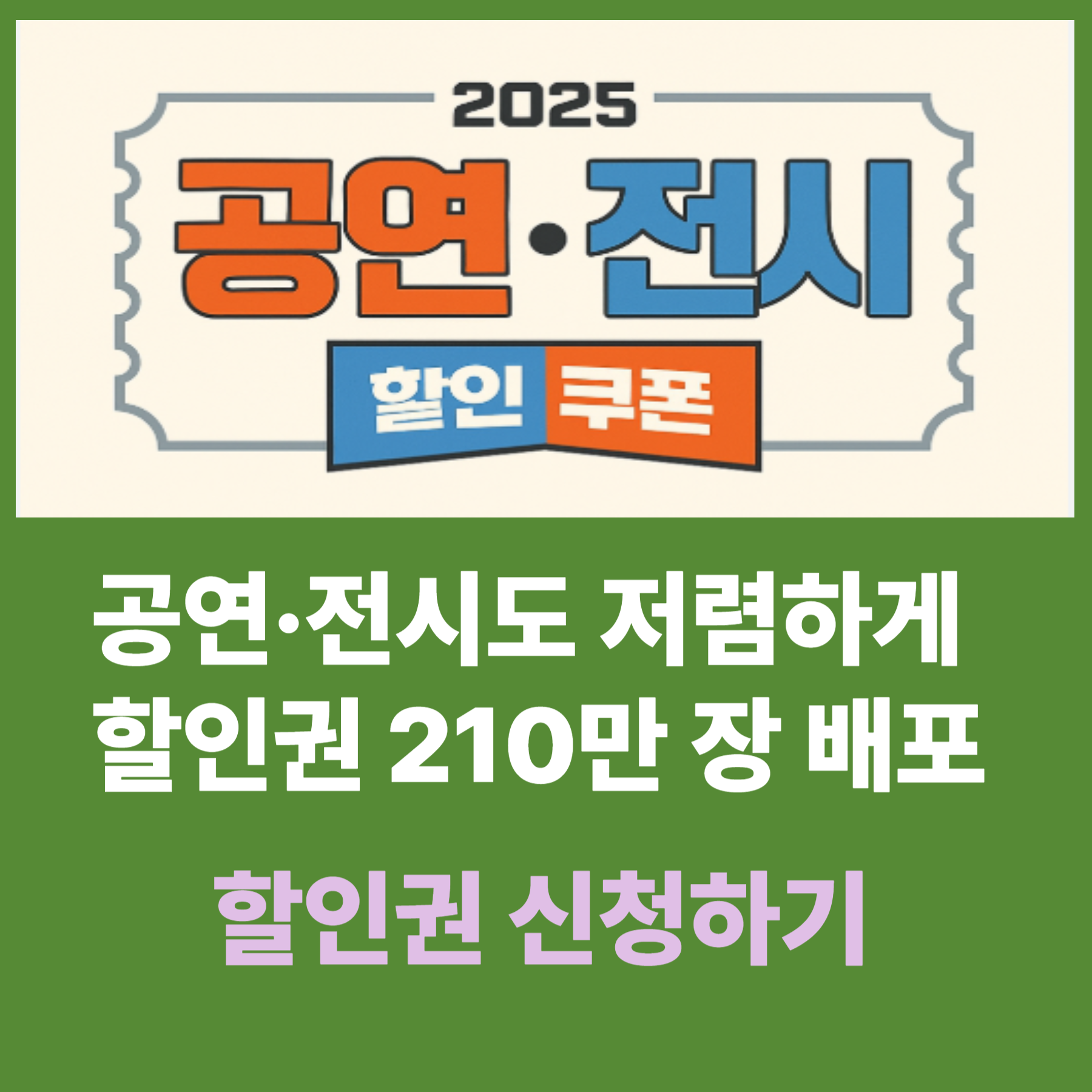공연·전시도 저렴하게 - 할인권 210만 장 배포