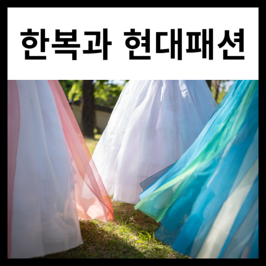 한복과 현대패션