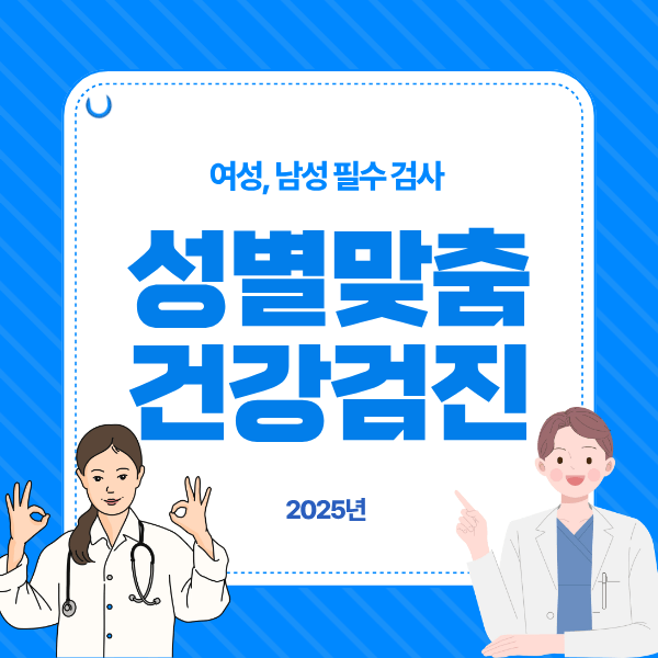 2025 성별 맞춤 건강검진｜여성과 남성 필수 검사 가이드