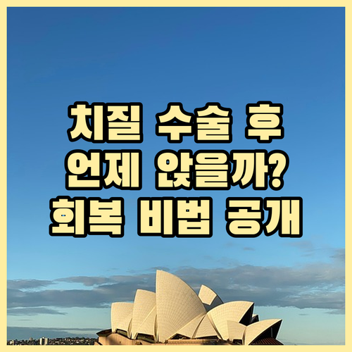 치질 수술 후 회복: 앉는 시점과 통..