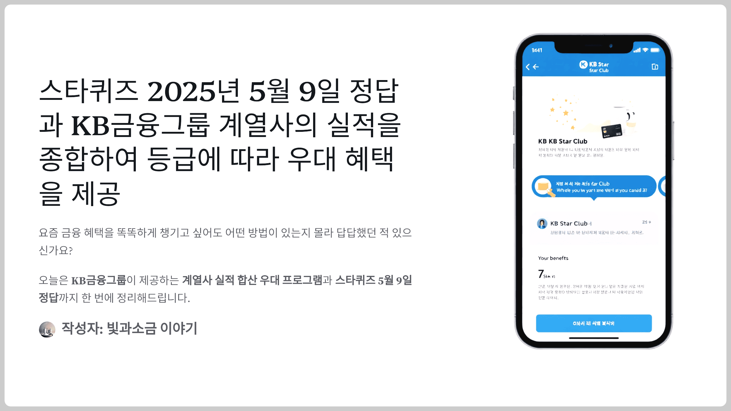 스타퀴즈 2025년 5월 9일 정답과 KB금융그룹 계열사의 실적을 종합하여 등급에 따라 우대 혜택을 제공
