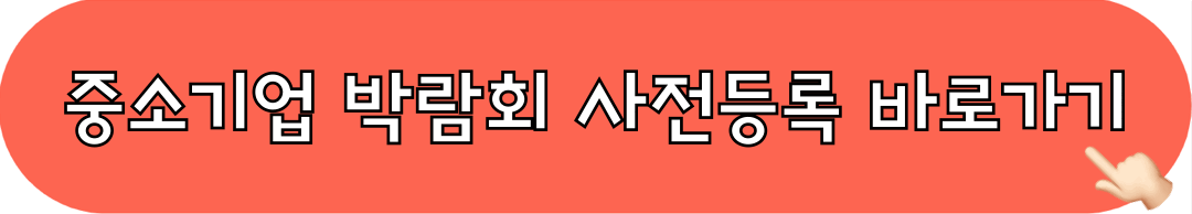 2025대한민국중소기업박람회_사전등록_바로가기